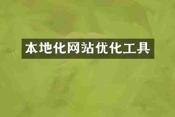 本地化网站优化工具