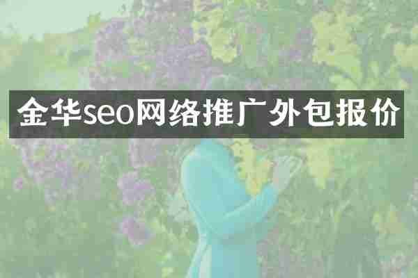 金华seo网络推广外包报价