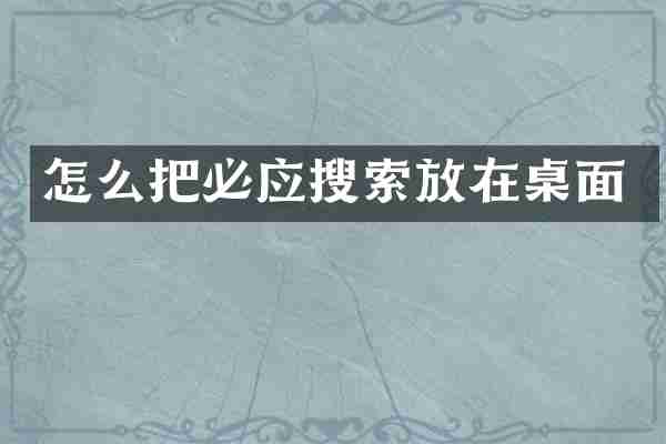 怎么把必应搜索放在桌面