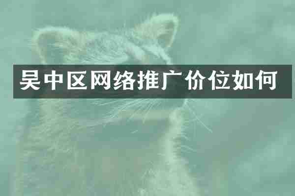 吴中区网络推广价位如何