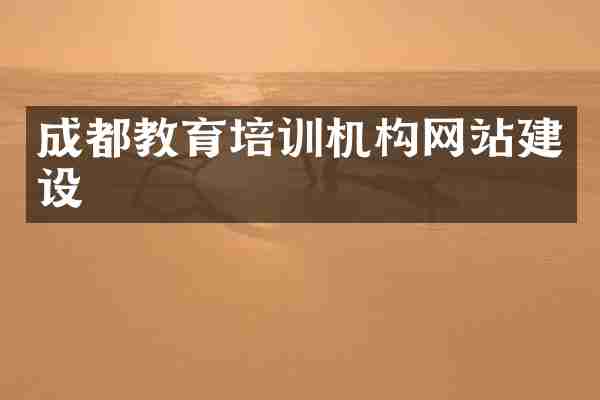 成都教育培训机构网站建设
