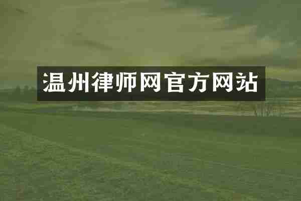 温州律师网官方网站