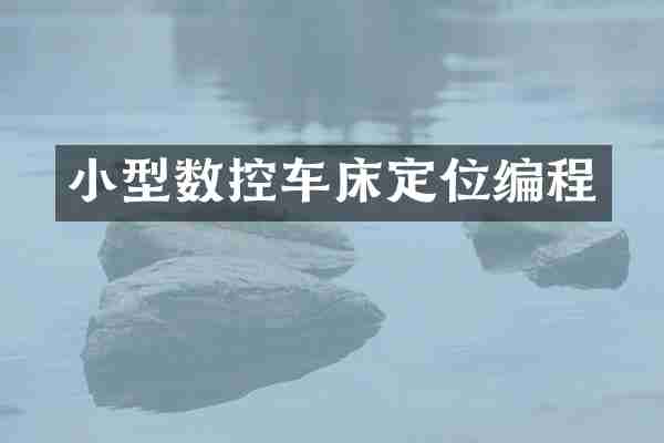 小型数控车床定位编程