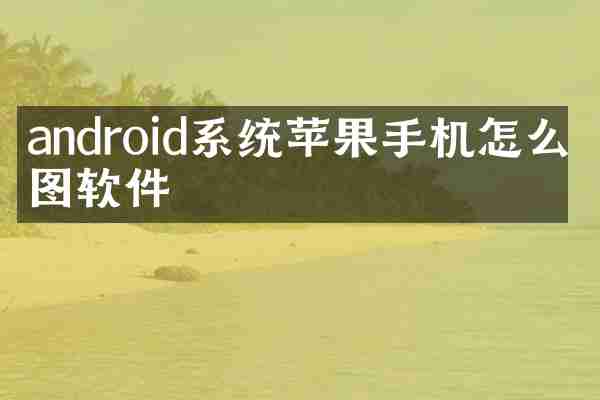 android系统苹果手机怎么截图软件