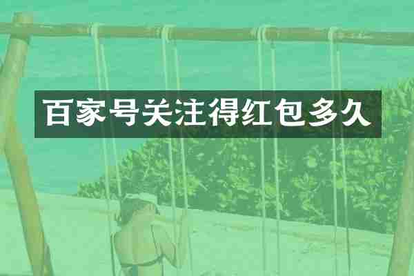 百家号关注得红包多久