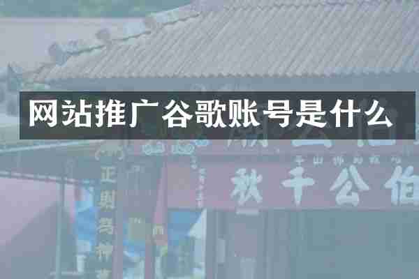 网站推广谷歌账号是什么
