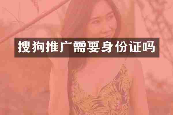搜狗推广需要吗