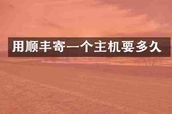 用顺丰寄一个主机要多久