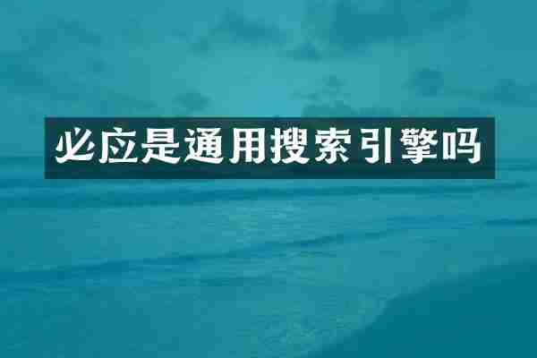 必应是通用搜索引擎吗