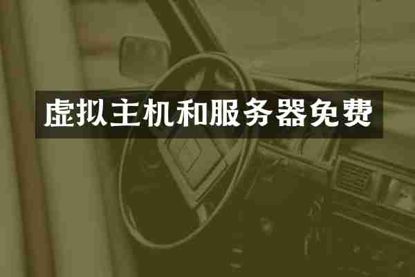 虚拟主机和服务器免费