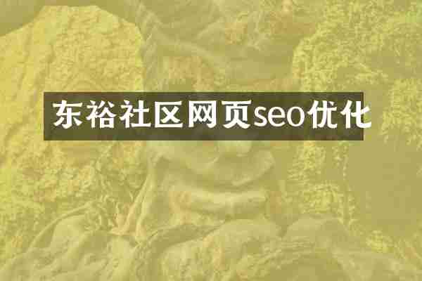 东裕社区网页seo优化
