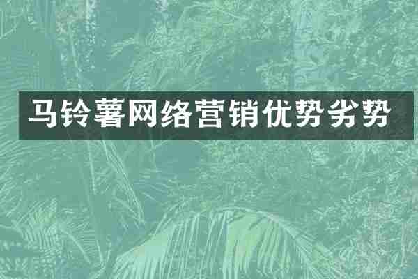 马铃薯网络营销优势劣势