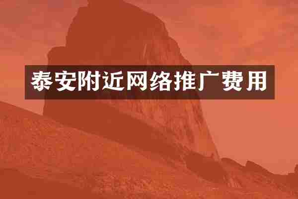 泰安附近网络推广费用