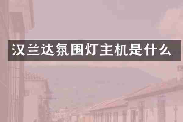 汉兰达氛围灯主机是什么