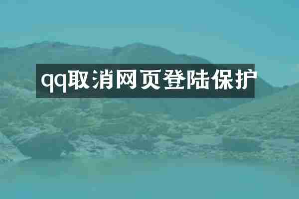 qq取消网页登陆保护