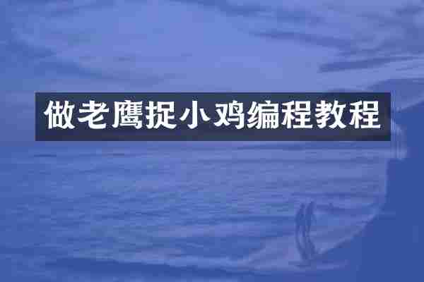 做老鹰捉小鸡编程教程
