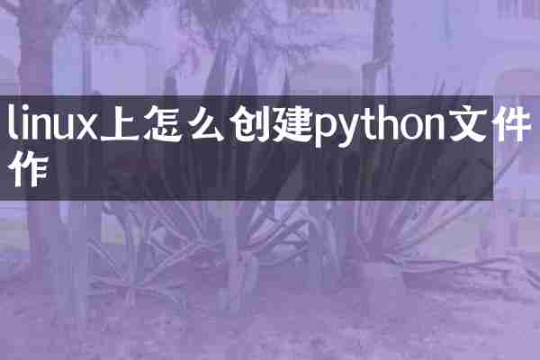 linux上怎么创建python文件操作