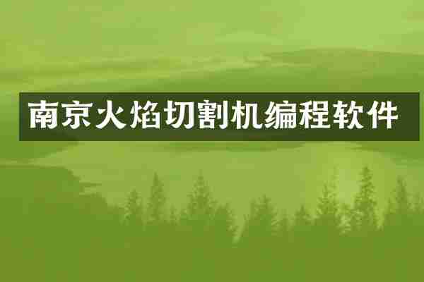南京火焰切割机编程软件