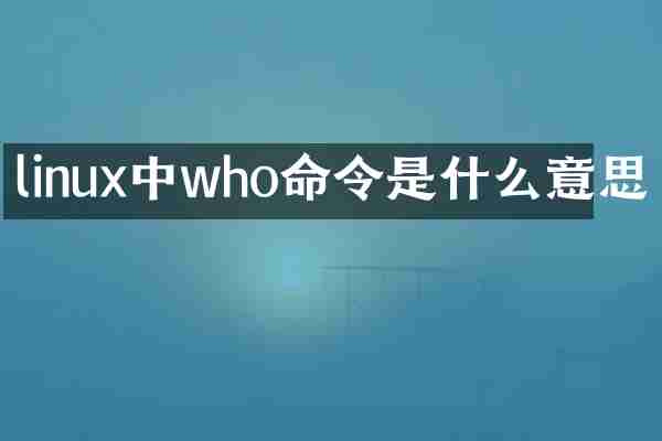 linux中who命令是什么意思