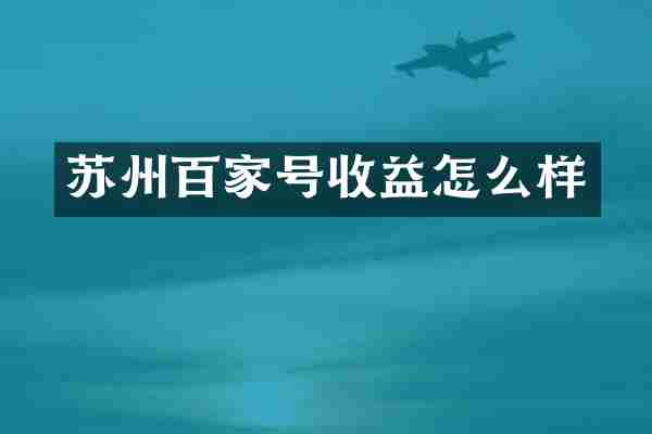 苏州百家号收益怎么样