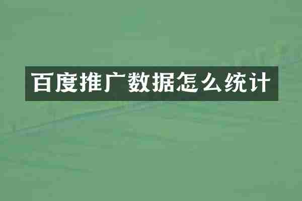 百度推广数据怎么统计