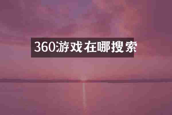 360游戏在哪搜索