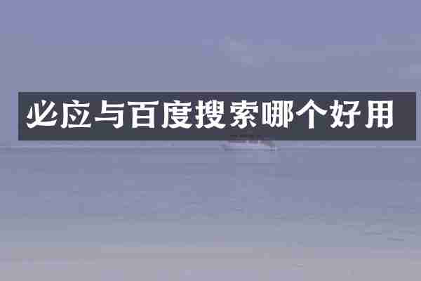 必应与百度搜索哪个好用