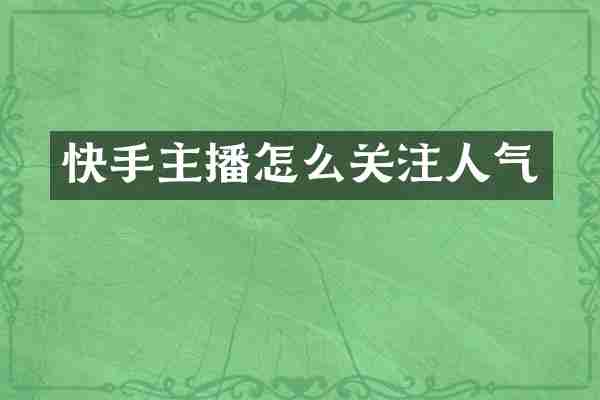 快手主播怎么关注人气