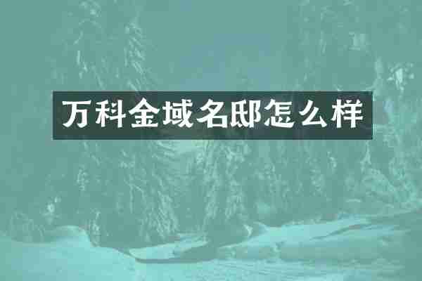 万科金域名邸怎么样