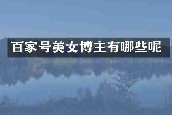 百家号博主有哪些呢