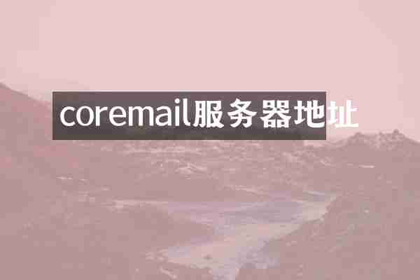 coremail服务器地址
