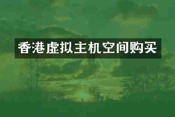 香港虚拟主机空间购买