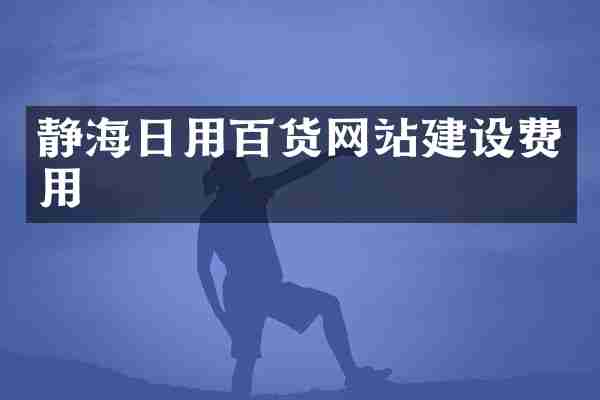 静海日用百货网站建设费用