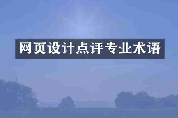 网页设计点评专业术语