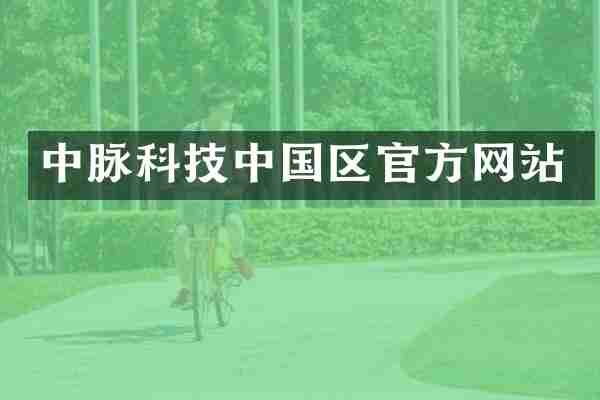 中脉科技中国区官方网站