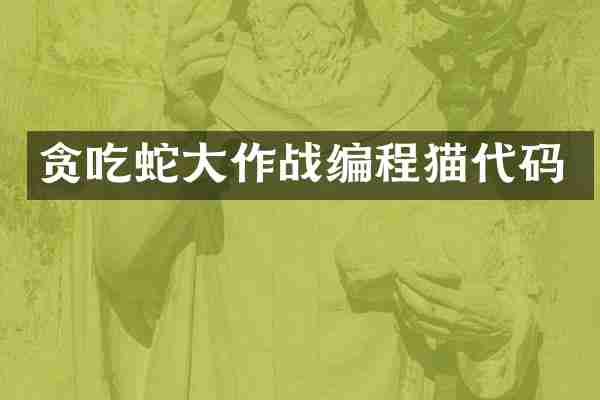贪吃蛇大作战编程猫代码