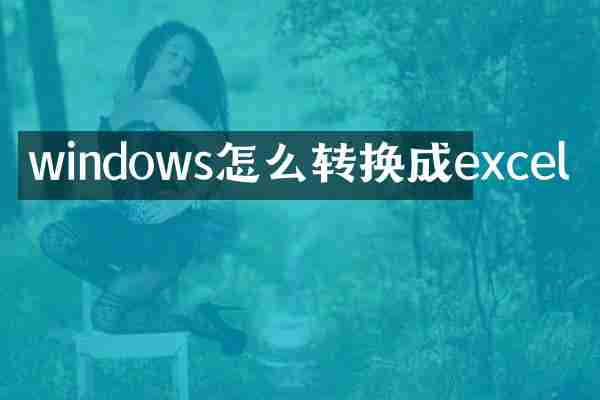 windows怎么转换成excel