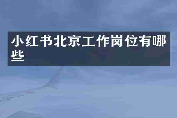 小红书北京工作岗位有哪些