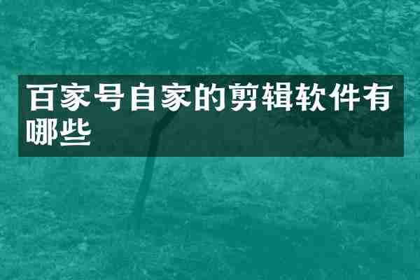 百家号自家的剪辑软件有哪些