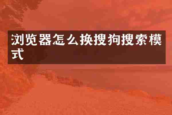 浏览器怎么换搜狗搜索模式
