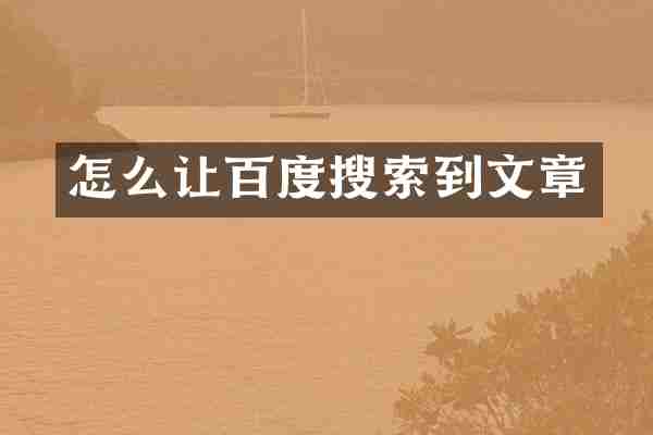 怎么让百度搜索到文章