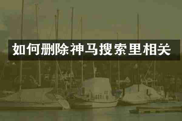如何删除神马搜索里相关