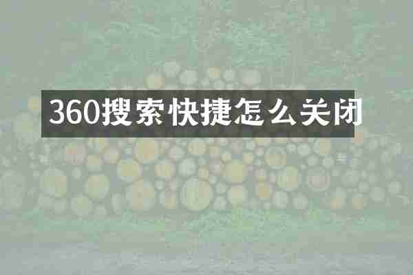 360搜索快捷怎么关闭