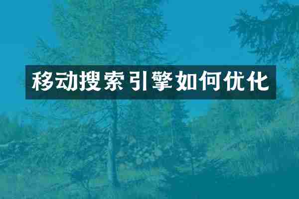移动搜索引擎如何优化