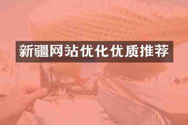 新疆网站优化优质推荐