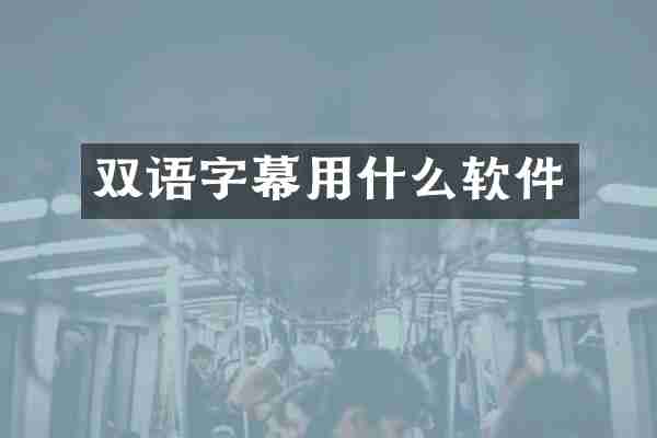 双语字幕用什么软件