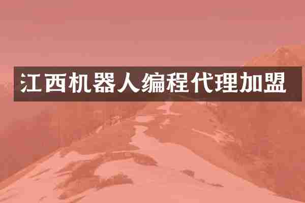 江西机器人编程代理加盟