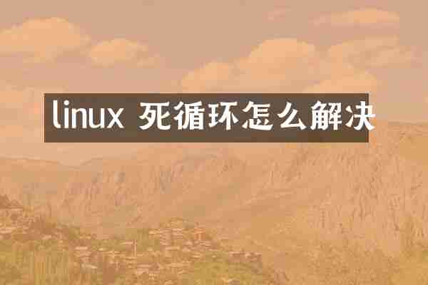 linux 死循环怎么解决