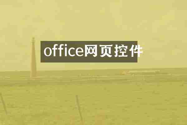 office网页控件