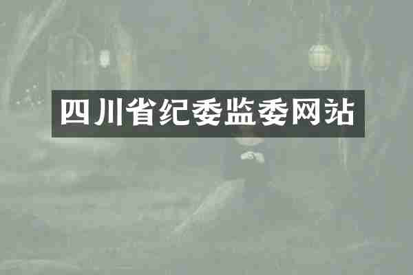 四川省纪委监委网站